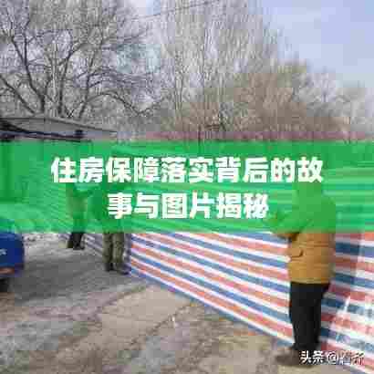 住房保障落实背后的故事与图片揭秘