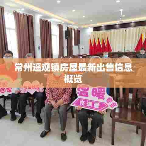 常州遥观镇房屋最新出售信息概览