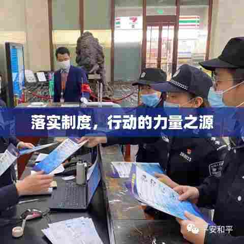 落实制度,行动的力量之源