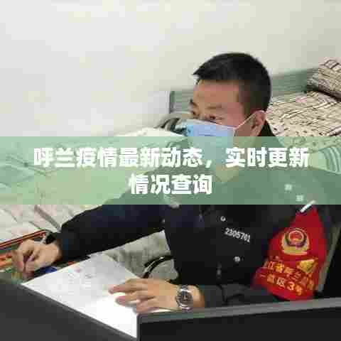呼兰疫情最新动态,实时更新情况查询
