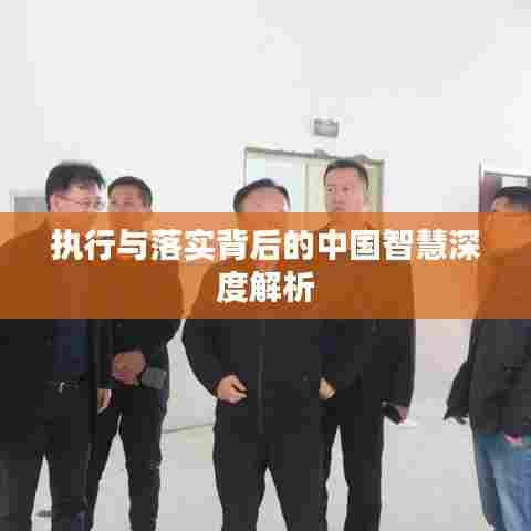执行与落实背后的中国智慧深度解析
