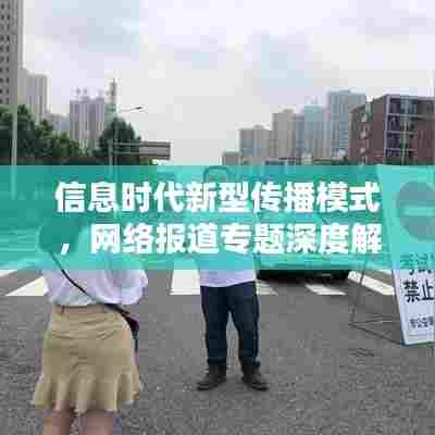 信息时代新型传播模式，网络报道专题深度解析