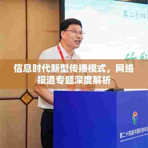 信息时代新型传播模式,网络报道专题深度解析