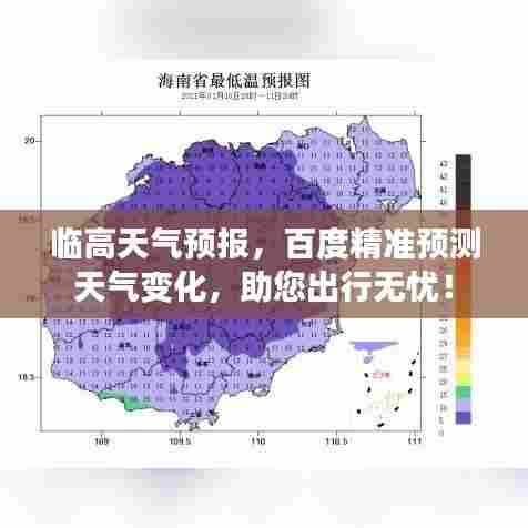 临高天气预报，百度精准预测天气变化，助您出行无忧！