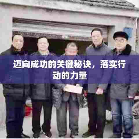迈向成功的关键秘诀,落实行动的力量