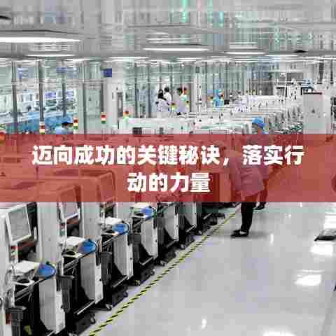 迈向成功的关键秘诀,落实行动的力量