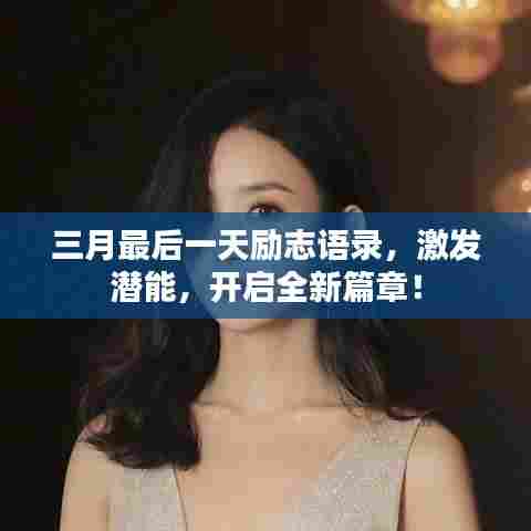 三月最后一天励志语录,激发潜能,开启全新篇章!