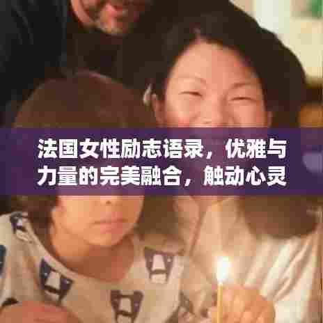 法国女性励志语录，优雅与力量的完美融合，触动心灵，值得一读！