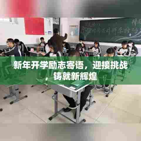 新年开学励志寄语，迎接挑战，铸就新辉煌