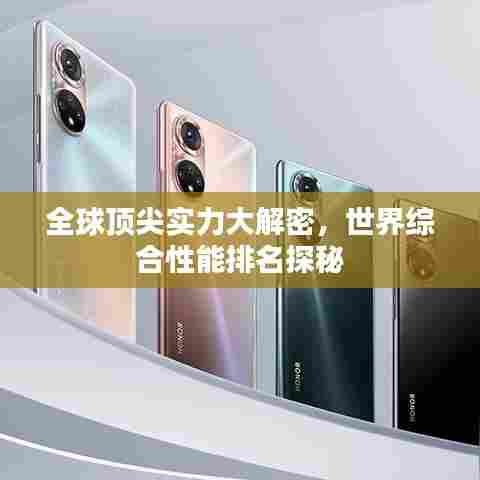 全球顶尖实力大解密，世界综合性能排名探秘