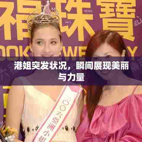 港姐突发状况，瞬间展现美丽与力量