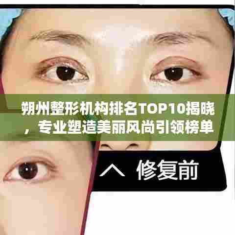 朔州整形机构排名TOP10揭晓，专业塑造美丽风尚引领榜单