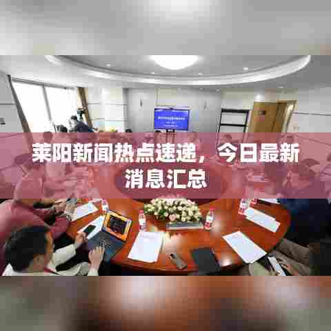 莱阳新闻热点速递，今日最新消息汇总