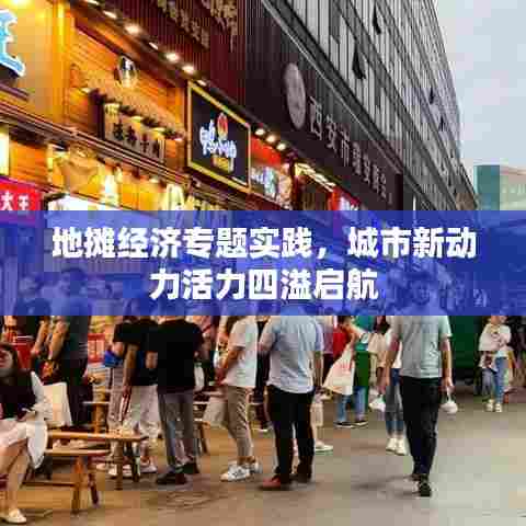 地摊经济专题实践，城市新动力活力四溢启航
