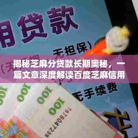 揭秘芝麻分贷款长期奥秘,一篇文章深度解读百度芝麻信用贷款长期策略