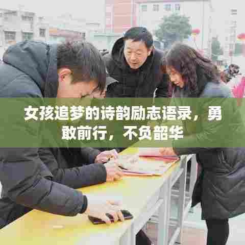 女孩追梦的诗韵励志语录，勇敢前行，不负韶华