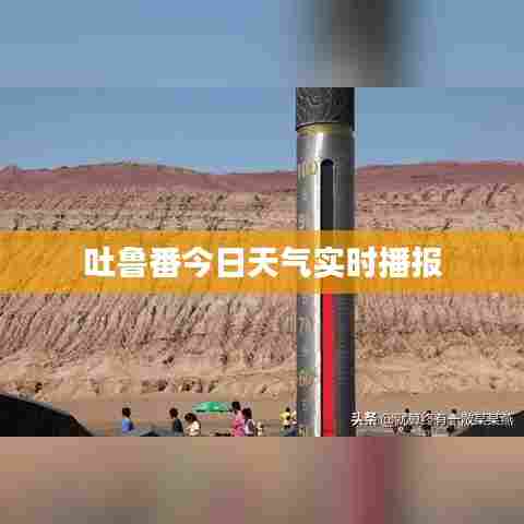 吐鲁番今日天气实时播报