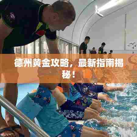 德州黄金攻略,最新指南揭秘!