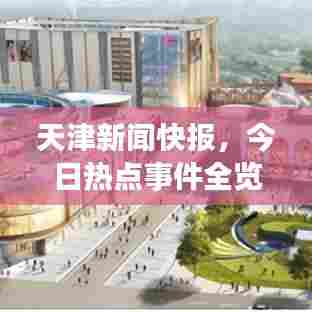天津新闻快报,今日热点事件全览