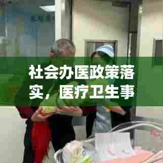 社会办医政策落实,医疗卫生事业发展的重大推动力