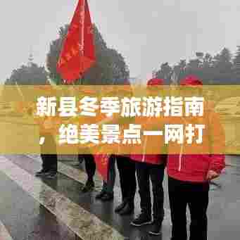 新县冬季旅游指南，绝美景点一网打尽！