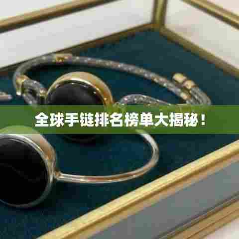 全球手链排名榜单大揭秘！