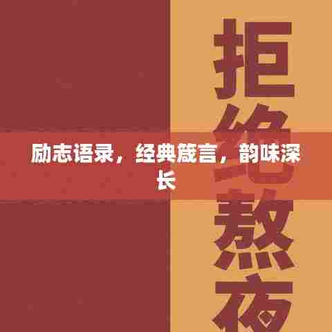 励志语录,经典箴言,韵味深长