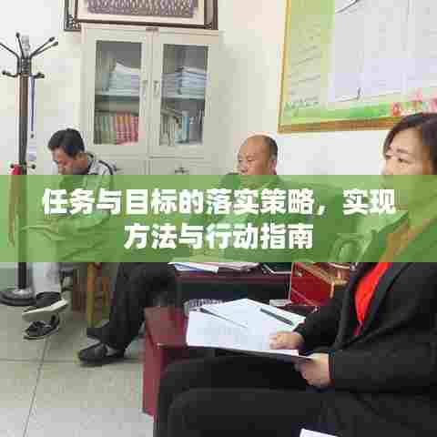 任务与目标的落实策略,实现方法与行动指南