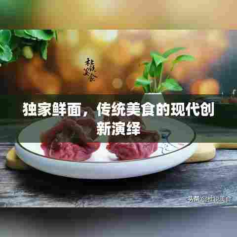 独家鲜面，传统美食的现代创新演绎