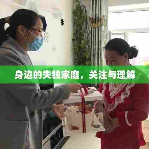 身边的失独家庭，关注与理解