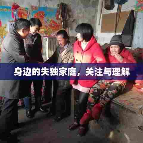 身边的失独家庭,关注与理解