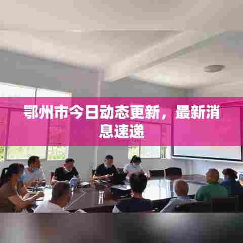鄂州市今日动态更新，最新消息速递