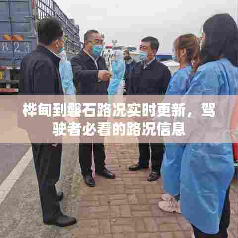 桦甸到磐石路况实时更新，驾驶者必看的路况信息
