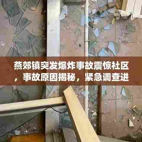 燕郊镇突发爆炸事故震惊社区，事故原因揭秘，紧急调查进行中