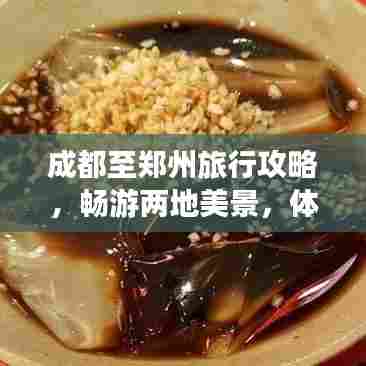 成都至郑州旅行攻略，畅游两地美景，体验绝佳旅程