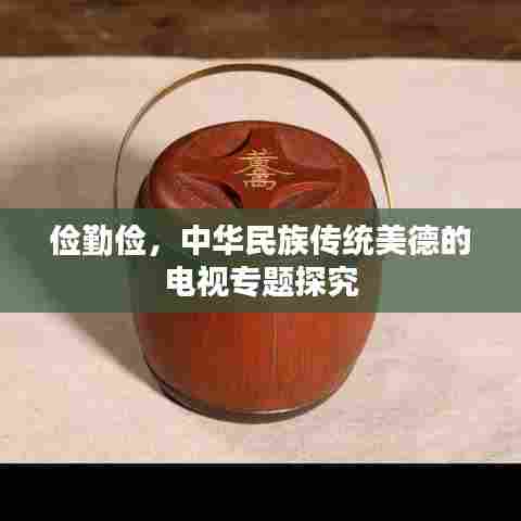 俭勤俭，中华民族传统美德的电视专题探究