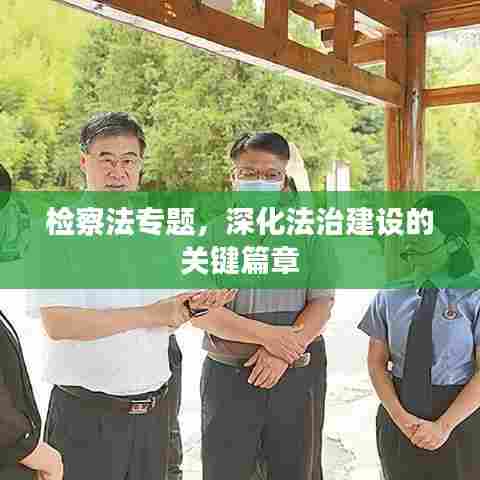 检察法专题，深化法治建设的关键篇章