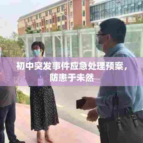 初中突发事件应急处理预案，防患于未然