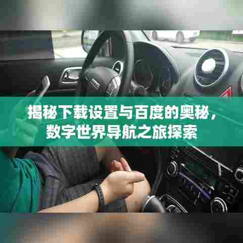揭秘下载设置与百度的奥秘，数字世界导航之旅探索