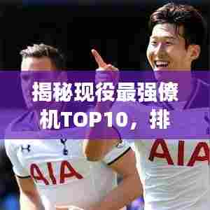 揭秘现役最强僚机TOP10，排名榜单及实力解析