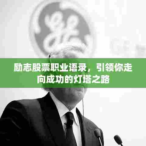 励志股票职业语录,引领你走向成功的灯塔之路