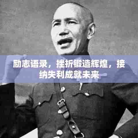 励志语录，挫折锻造辉煌，接纳失利成就未来