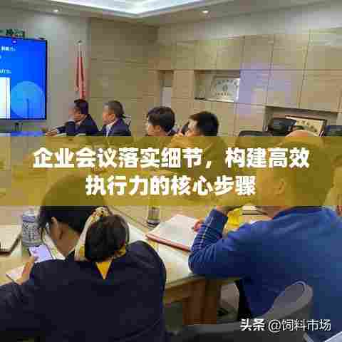 企业会议落实细节,构建高效执行力的核心步骤