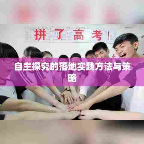 自主探究的落地实践方法与策略