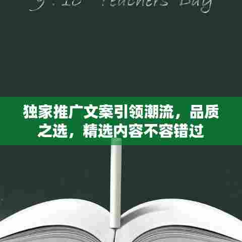 独家推广文案引领潮流,品质之选,精选内容不容错过