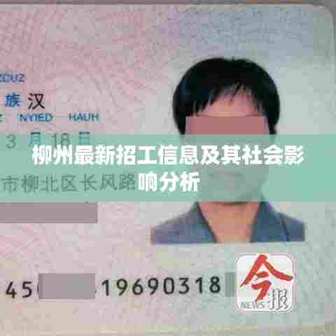 柳州最新招工信息及其社会影响分析