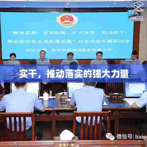 实干，推动落实的强大力量