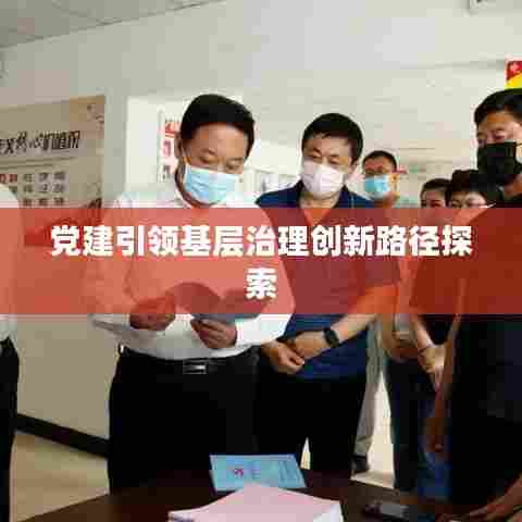 党建引领基层治理创新路径探索