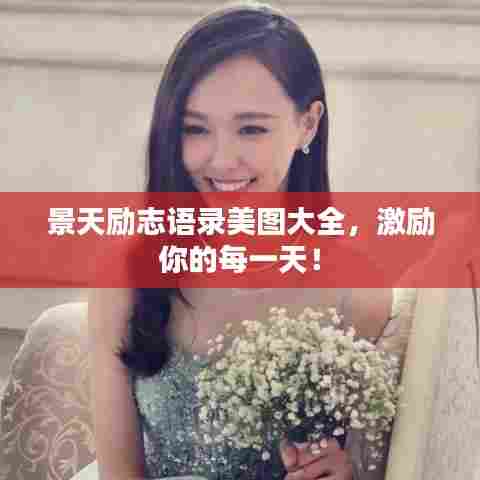 景天励志语录美图大全,激励你的每一天!