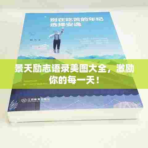 景天励志语录美图大全,激励你的每一天!